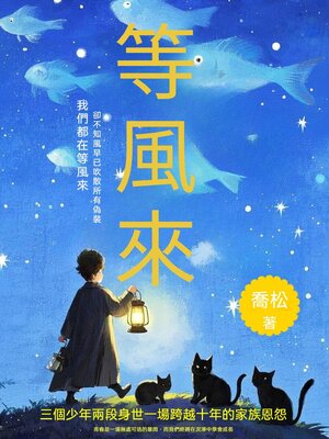 cover image of 等風來